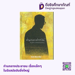ท่ามกลางประชาชน เรื่องเล็กๆในรัชสมัยอันยิ่งใหญ่ อัมรินทร์ บุ๊ค