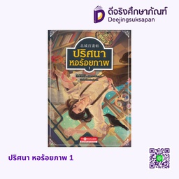 ปริศนา หอร้อยภาพ 1 อัมรินทร์ บุ๊ค