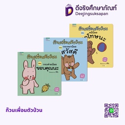 ก๊วนเพื่อนตัวป่วน อัมรินทร์ บุ๊ค