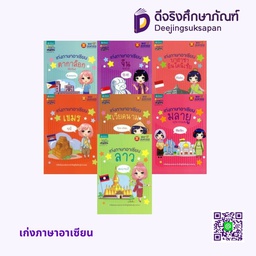 เก่งภาษาอาเซียน อัมรินทร์ บุ๊ค