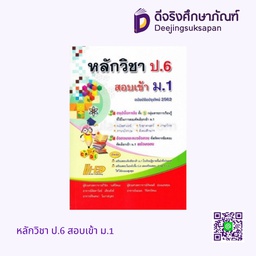 หลักวิชา ป.6 สอบเข้า ม.1 HI-ED