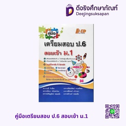 คู่มือเตรียมสอบ ป.6 สอบเข้า ม.1 HI-ED