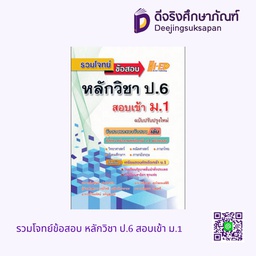 รวมโจทย์ข้อสอบ หลักวิชา ป.6 สอบเข้า ม.1 HI-ED
