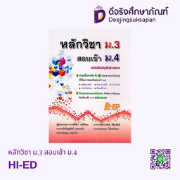 หลักวิชา ม.3 สอบเข้า ม.4 HI-ED