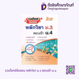 รวมโจทย์ข้อสอบ หลักวิชา ม.3 สอบเข้า ม.4 HI-ED
