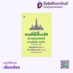 มนต์พิธีแปล เลี่ยงเชียง