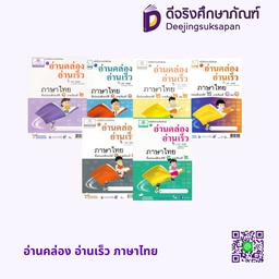 อ่านคล่อง อ่านเร็ว ภาษาไทย พศ