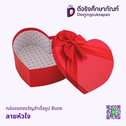 กล่องของขวัญสำเร็จรูป สีแดง ลายหัวใจคู่