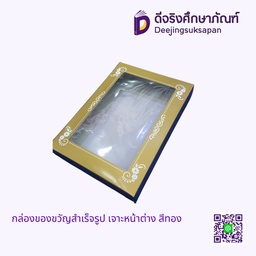 กล่องของขวัญสำเร็จรูป เจาะหน้าต่าง