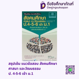 [ZS-30001] สรุปเข้ม แนวข้อสอบ สังคมศึกษา ศาสนา และวัฒนธรรม ป. 4-5-6 เข้า ม.1 พศ