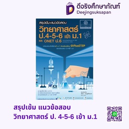 [ZC-50003] สรุปเข้ม แนวข้อสอบ วิทยาศาสตร์ ป. 4-5-6 เข้า ม.1 พศ
