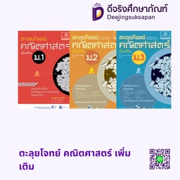 ตะลุยโจทย์ คณิตศาสตร์ เพิ่มเติม พศ