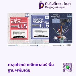 ตะลุยโจทย์ คณิตศาสตร์ พื้นฐาน+เพิ่มเติม พศ