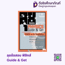 ลุยข้อสอบ ฟิสิกส์ Guide &amp; Get พศ