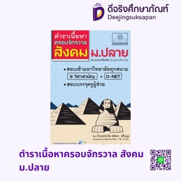 ตำราเนื้อหาครอบจักรวาล สังคม ม.ปลาย พศ