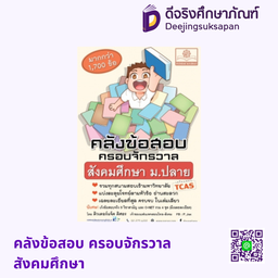 คลังข้อสอบ ครอบจักรวาล สังคมศึกษา ม.ปลาย พศ