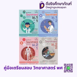 คู่มือเตรียมสอบ วิทยาศาสตร์ และเทคโนโลยี พศ