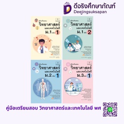 คู่มือ วิทยาศาสตร์และเทคโนโลยี พศ