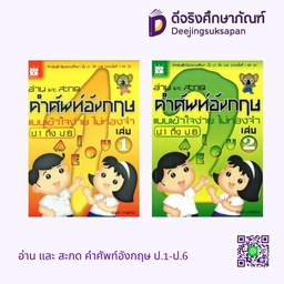 อ่าน และ สะกด คำศัพท์อังกฤษ ป.1-ป.6 เดอะบุคส์