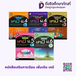 หนังสือเสริมการเรียน เพิ่มเติม เคมี เดอะบุคส์