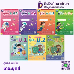 คู่มือระดับชั้น เดอะบุคส์