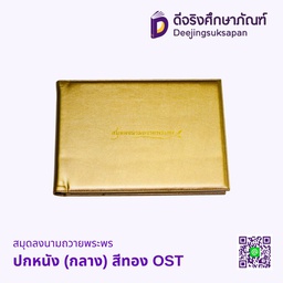 [PV-395-727] สมุดลงนามถวายพระพร ปกหนังเทียม OST