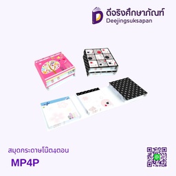 สมุดกระดาษโน๊ต4ตอน MP4P
