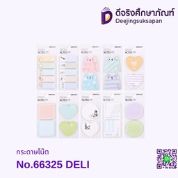 กระดาษโน๊ต No.66325 DELI