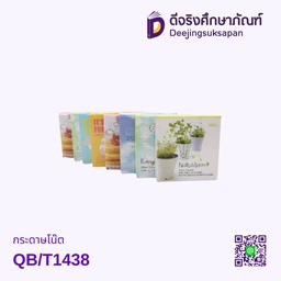 กระดาษโน๊ต QB/T1438