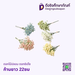 ดอกไม้ปลอม ดอกยิปโซ ก้านยาว 22ซม