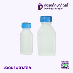 ขวดยาพลาสติก