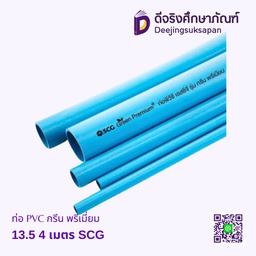 ท่อพีวีซี PVC 13.5 กรีน พรีเมี่ยม 4 เมตร SCG