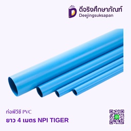 ท่อพีวีซี PVC 13.5 ยาว 4 เมตร NPI TIGER