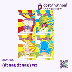 คัดลายมือ (หัวกลมตัวกลม) พว