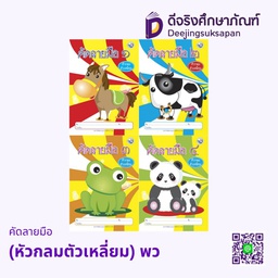 คัดลายมือ (หัวกลมตัวเหลี่ยม) พว