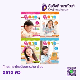 ทักษะภาษาไทยด้วยการอ่าน-เขียน ฉลาด พว