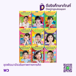 ชุดพัฒนาอัจฉริยภาพทางการคิด พว