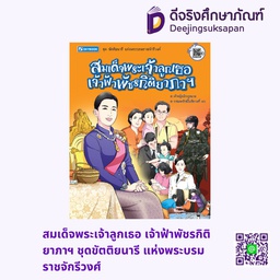สมเด็จพระเจ้าลูกเธอ เจ้าฟ้าพัชรกิติยาภาฯ ชุดขัตติยนารี แห่งพระบรมราชจักรีวงศ์ สกายบุ๊กส์