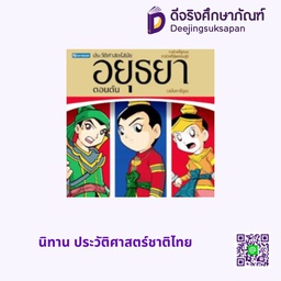 ประวัติศาสตร์ชาติไทย สมัยอยุธยาตอนต้น สกายบุ๊กส์