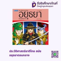 ประวัติศาสตร์ชาติไทย สมัยอยุธยาตอนกลาง สกายบุ๊กส์