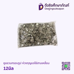 หูแขวนกรอบรูป ห่วงกุญแจโซ่สามเหลี่ยม 12มิล