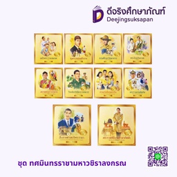 ชุด ทศมินทรราชามหาวชิราลงกรณ สถาพรบุ๊คส์