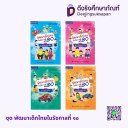 ชุด พัฒนาเด็กไทยในรัชกาลที่ ๑๐ สถาพรบุ๊คส์