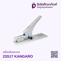 เครื่องเย็บกระดาษ 23S17 KANGARO