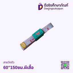 สายวัดตัว 60&quot;150ซม.ผีเสื้อ