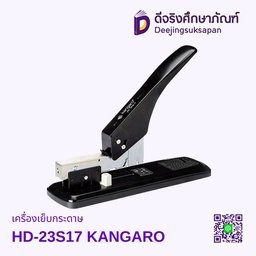 เครื่องเย็บกระดาษHD-23S17 KANGARO