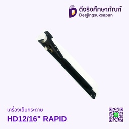 เครื่องเย็บกระดาษ HD12/16&quot; RAPID