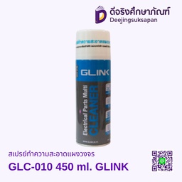 สเปรย์ทำความสะอาดแผงวงจร GLC-010 450 ml. GLINK