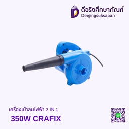 เครื่องเป่าลมไฟฟ้า 2 IN 1 350W CRAFIX