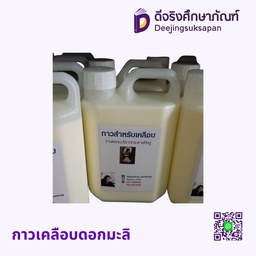 กาวเคลือบดอกมะลิ
